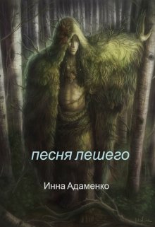 Песня лешего
