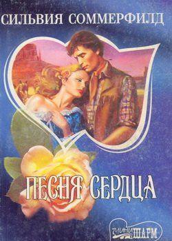 Песня сердца