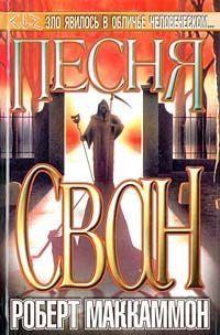 Песня Свон. Книга первая.