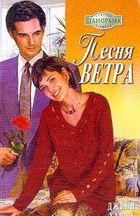 Песня ветра