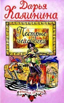 Пестрые человечки