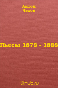 Пьесы 1878 -... Пьесы 1878 - 1888