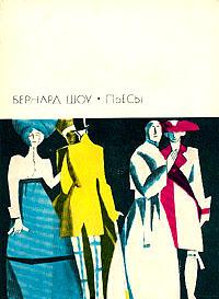 Пьесы: Профессия миссис Уоррен, Кандида, Ученик Дьявола, Цезарь и Клеопатра, Пигмалион, Дом, где разбиваются сердца, Святая Иоанна, Тележка с яблоками, Шэкс против Шэва