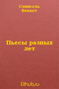 Пьесы разных лет