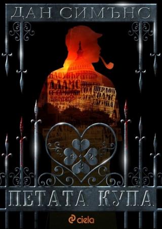 Петата купа