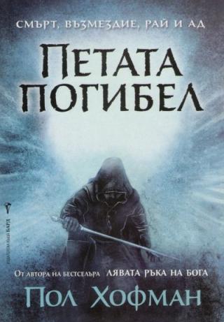 Петата погибел