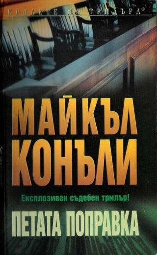 Петата поправка