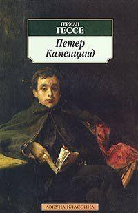 Петер Каменцинд