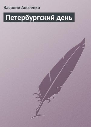 «Иванъ Александровичъ Воловановъ проснулся, какъ всегда, въ половине десятаго. Онъ потянулся, зевнулъ, провелъ пальцемъ по ресницамъ, и ткнулъ въ пуговку... Петербургский день
