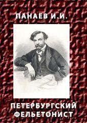 ПЕТЕРБУРГСКИЙ ФЕЛЬЕТОНИСТ