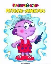 Петька-микроб
