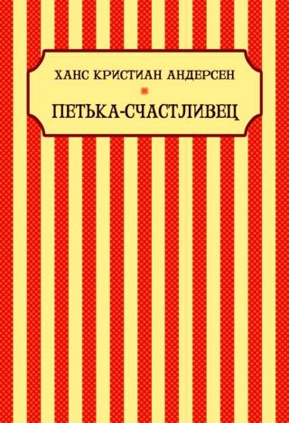 Петька-Счастливец
