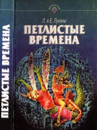 Петлистые времена