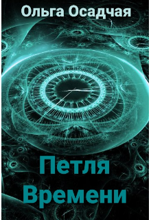 Петля Времени