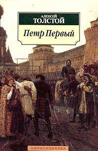 Петр Первый