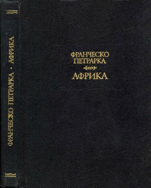 Петрарка Ф. Африка