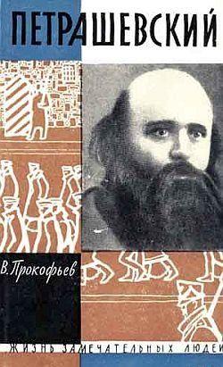 Петрашевский