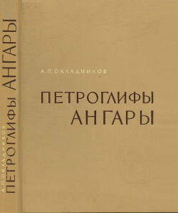 Петроглифы Ангары