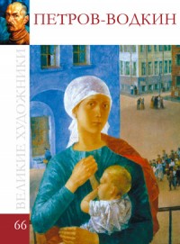 Петров-Водкин