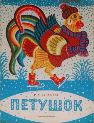 Петушок