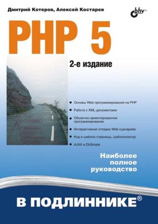 PHP 5. 2-е издание