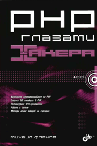 PHP глазами хакера