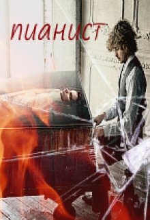 Пианист/pianist
