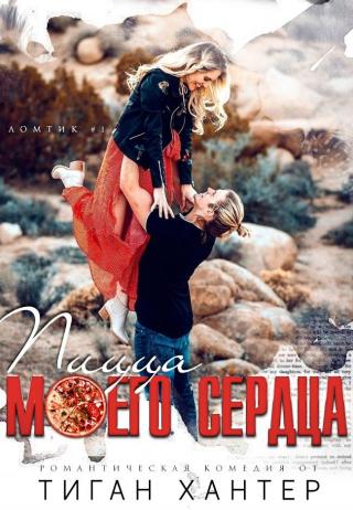 Пицца моего сердца (ЛП)
