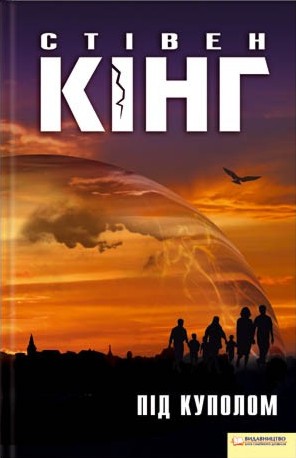 Під куполом (Под Куполом)