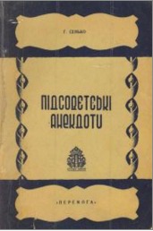 Підсовєтські анекдоти