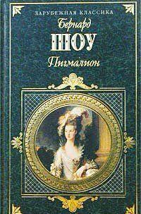 Пигмалион (пер. Н. Рахмановой)