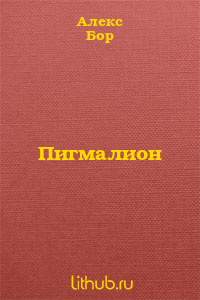Пигмалион