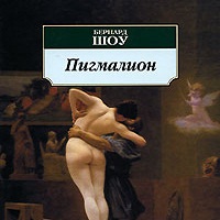 Пигмалион