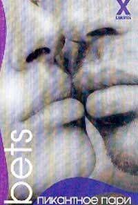 Пикантное пари