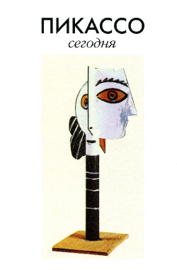 Пикассо сегодня