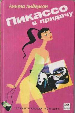 Пикассо в придачу