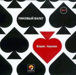 Пиковый валет