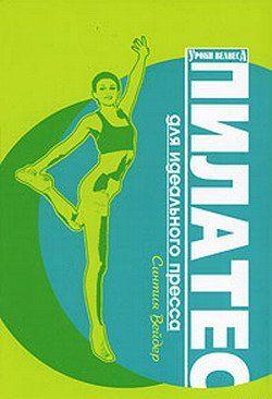 Пилатес для идеального пресса