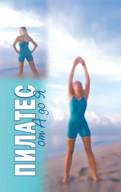 Пилатес от А до Я