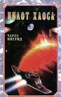 Пилот Хаоса