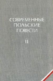 Произведения Ставинского точно передают реальные обстоятельства действия, конкретные приметы времени. В «Пингвине» ему удалось показать образ жизни, типичные... Пингвин