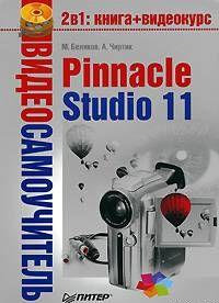 Pinnacle Studio 11