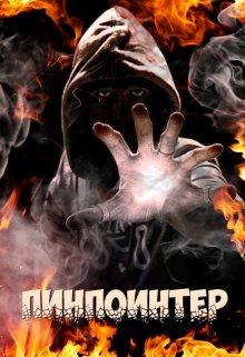 Пинпоинтер