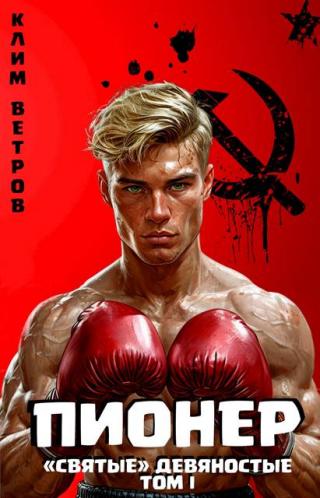 Пионер. Том I