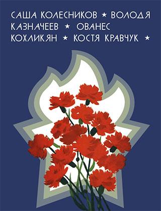 Пионеры-герои. Книга 5 [худ. В. Гальдяев]