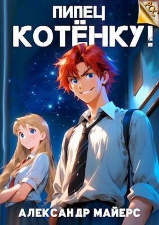 Пипец Котенку! (СИ)