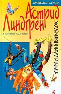 Пиппи Длинныйчулок 1-3