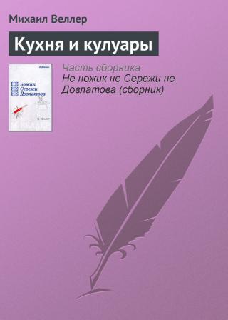 Пир духа. Кухня и кулуары
