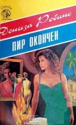 Пир окончен