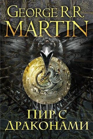 Пир с драконами [ЛП]